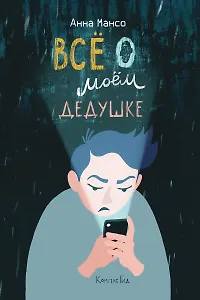 Всё о моем дедушке