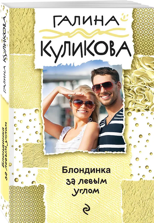 Книга Блондинка за левым углом (Галина Куликова) — 4