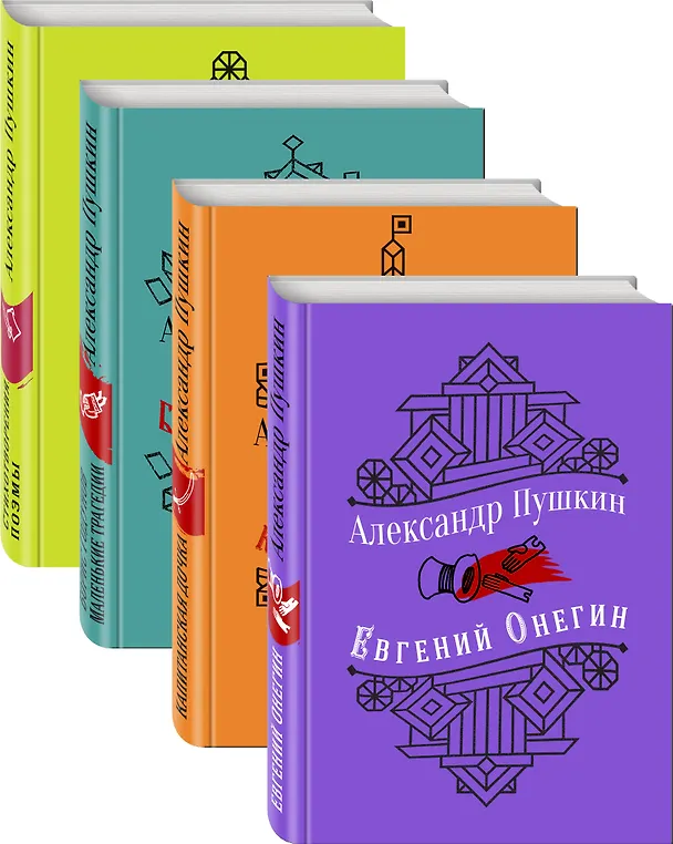 Книга Юбилейное издание А.С. Пушкина с иллюстрациями (комплект из 4 книг: Евгений Онегин, Капитанская дочка. Повести, Борис Годунов. Маленькие трагедии, Стихотворения. Поэмы) (Александр Пушкин) — 4