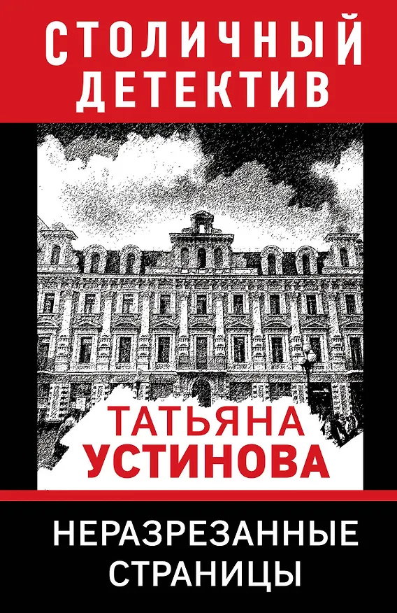 Книга Неразрезанные страницы (Татьяна Устинова) — 1