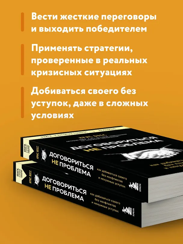 Книга Договориться не проблема. Как добиваться своего без конфликтов и ненужных уступок (Крис Восс) — 7