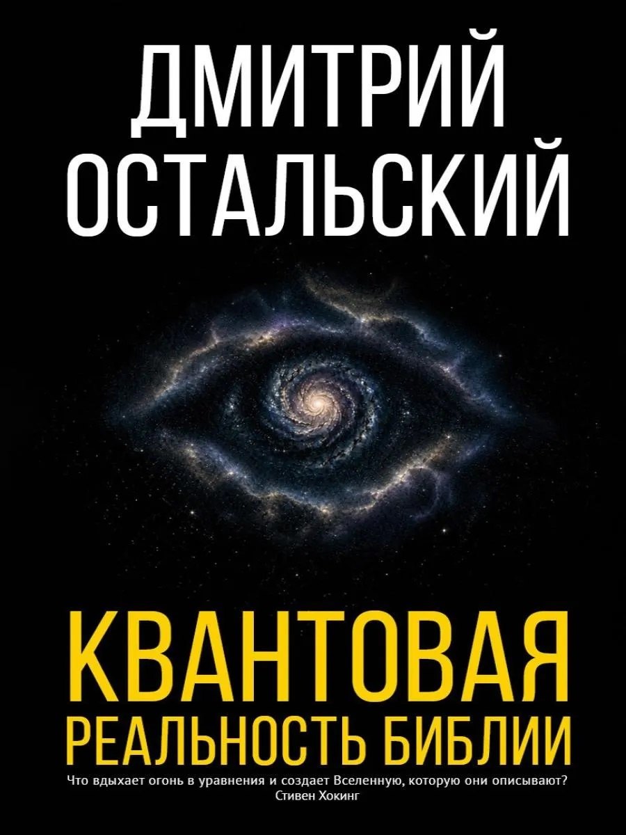 Дмитрий Всеволодович Остальский Квантовая реальность Библии
