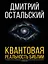 Квантовая реальность Библии — 3171951 — 1