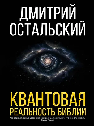 Книга Квантовая реальность Библии (Дмитрий Остальский)