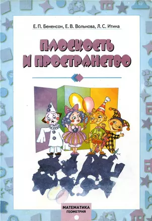 Математика. Геометрия: Плоскость и пространство / (мягк). Бененсон Е. (Федоров) — 2286076 — 1