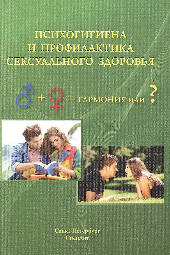 Книга Психогигиена и профилактика сексуального здоровья (Игорь Дьяконов) — 1