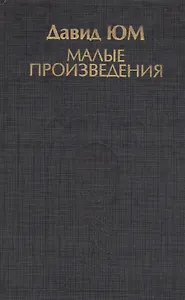 Малые произведения (ИстФилВПам) Юм