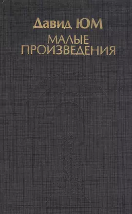 Малые произведения (ИстФилВПам) Юм — 2546088 — 1