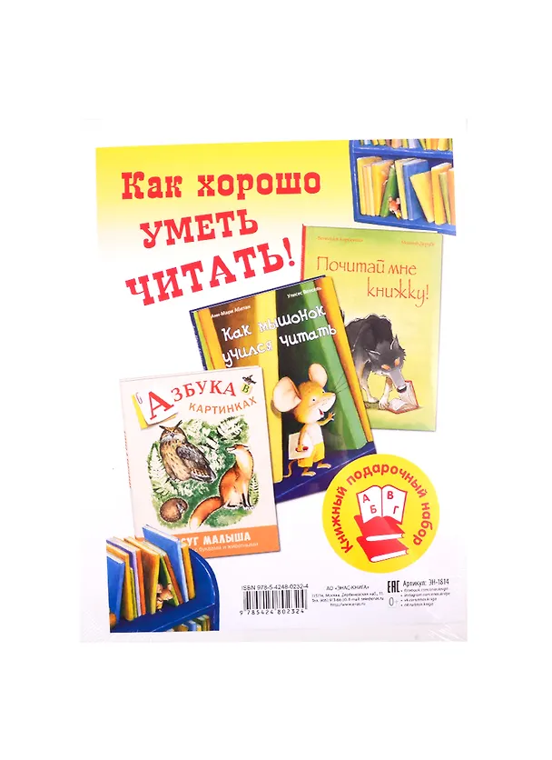 Книга Как хорошо уметь читать! (комплект из 3 книг) (Анн-Мари Абитан) — 2