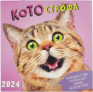 Календарь 2024г 290*290 "КОТОстрофа" настенный, на скрепке 2999078