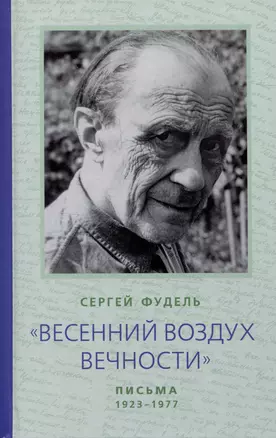 Весенний воздух Вечности. Письма (1923-1977). Стихотворения — 3008212 — 1