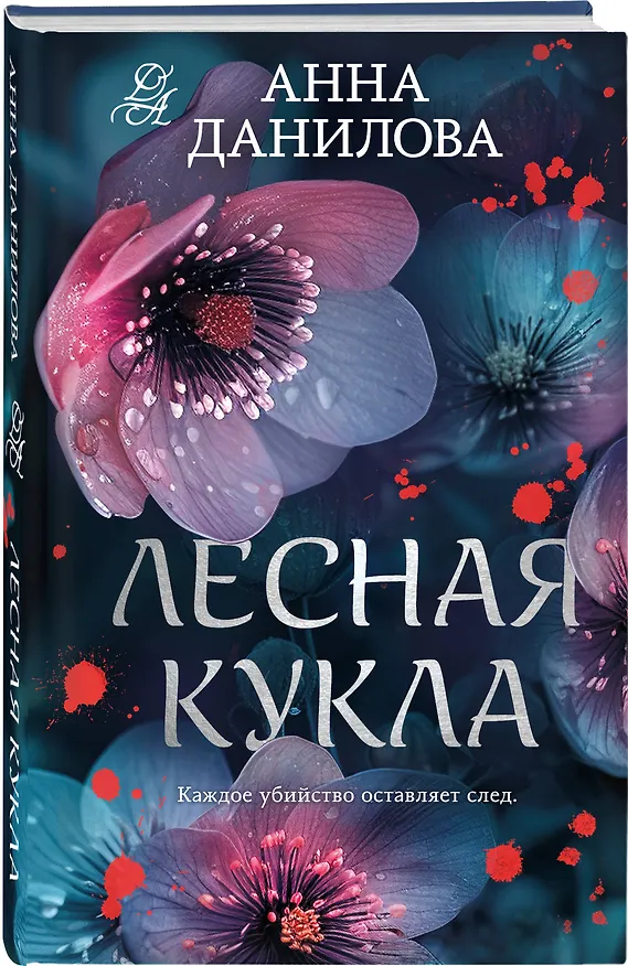 Книга Лесная кукла (Анна Данилова) — 5