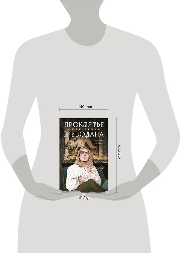 Книга Проклятье Жеводана (Джек Гельб) — 11