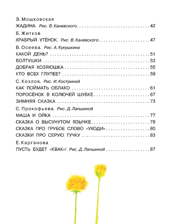Книга Сказки-минутки для самых маленьких (Софья Прокофьева, Эдуард Успенский, Лев Толстой) — 6