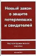 Новый закон о защите потерпевших и свидетелей:Научно-практ.пос./Шумилов 2044363