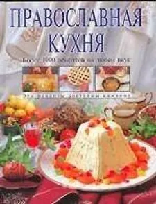 Книга Православная кухня (Алексей Смагин) — 1