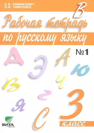 Ломакович. Русский язык. 3 кл. В 2-х ч. Часть 1. Рабочая тетрадь. (ФГОС) — 2323198 — 1