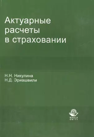 Актуарные расчеты в страховании:Уч.-мет.пос. — 2553954 — 1