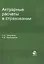 Актуарные расчеты в страховании:Уч.-мет.пос. — 2553954 — 1