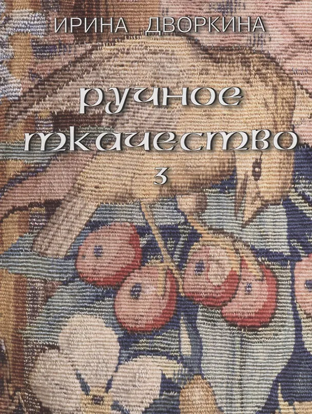Книга Русское ткачество т.3 Кочующие фрески (Дворкина) (Ирина Дворкина) — 1