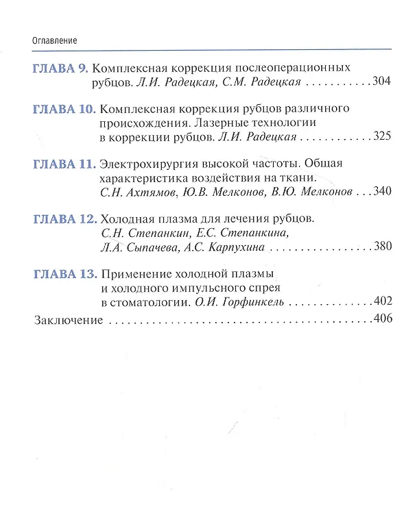 Книга Патологические рубцы. Этиология, профилактика и лечение (Сергей Степанкин) — 3