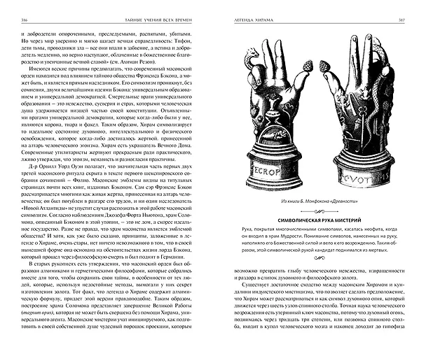 Книга Тайные учения всех времен. Энциклопедическое изложение герметической, каббалистической и розенкрейцерской символической философии (Мэнли Холл) — 6