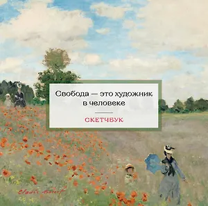 Скетчбук 197*197 48л "Клод Моне" тв.обложка, спираль