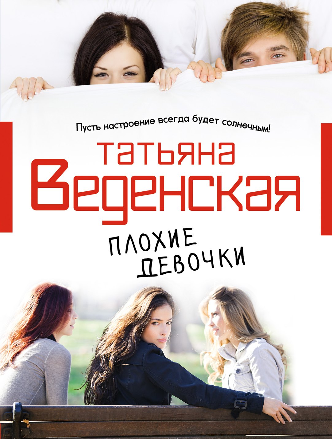 

Плохие девочки: роман