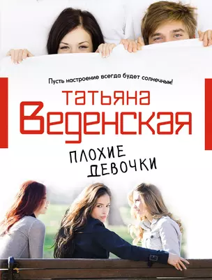 Плохие девочки: роман — 2345841 — 1