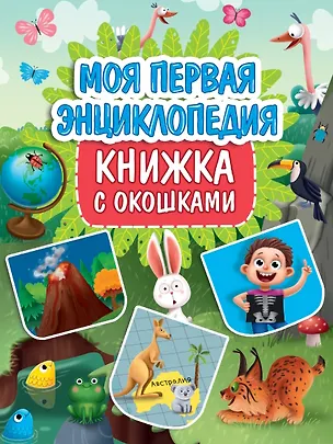 Книга Книжка с окошками. Моя первая энциклопедия ()