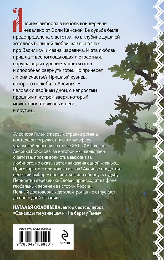 Книга Обмануть судьбу (Элеонора Гильм) — 2