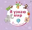 Я узнаю мир — 2530424 — 2