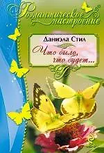 Книга Что было, что будет... (Даниэла Стил)