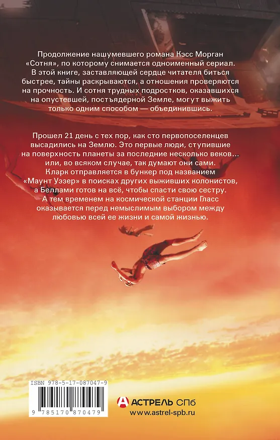 Книга День 21. Сотня (Кэсс Морган) — 2