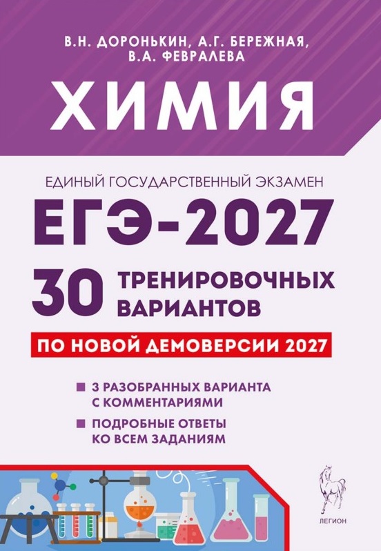 Обложка книги «ЕГЭ-2027. Химия. Подготовка к ЕГЭ-2027. 30 тренировочных вариантов по демоверсии 2027 года. Учебно-методическое пособие»