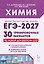 ЕГЭ-2027. Химия. Подготовка к ЕГЭ-2027. 30 тренировочных вариантов по демоверсии 2027 года. Учебно-методическое пособие — 3182569 — 1