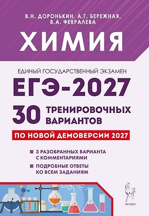 Книга ЕГЭ-2027. Химия. Подготовка к ЕГЭ-2027. 30 тренировочных вариантов по демоверсии 2027 года. Учебно-методическое пособие (Александра Бережная, Валентина Февралева, Владимир Доронькин)