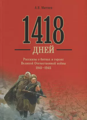 1418 дней Рассказы о битвах и героях ВОВ 1941-1945 (Митяев) — 2631531 — 1