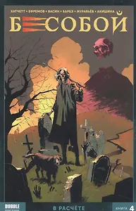 Бесобой. Книга 4. В расчете