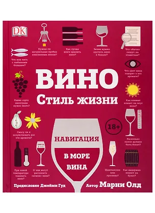 Книга Вино. Стиль жизни. Навигация в море вина (Марни Олд)
