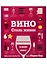 Вино. Стиль жизни. Навигация в море вина — 2752110 — 1