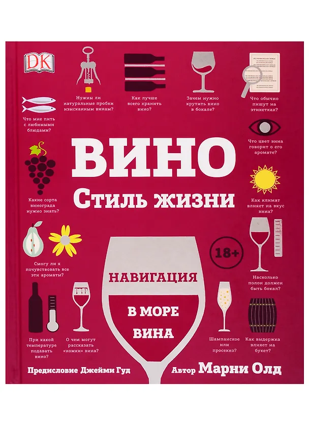 Книга Вино. Стиль жизни. Навигация в море вина (Марни Олд) — 1