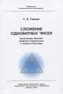 Сложение однобитных чисел. Треугольник Паскаля, салфетка Серпинского и теорема Куммера