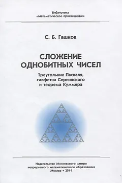 Сложение однобитных чисел. Треугольник Паскаля, салфетка Серпинского и теорема Куммера