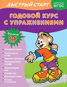 Годовой курс с упражнениями. Для детей 5-6 лет
