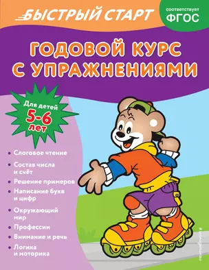 Годовой курс с упражнениями. Для детей 5-6 лет — 2967865 — 1