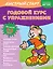 Годовой курс с упражнениями. Для детей 5-6 лет — 2967865 — 1