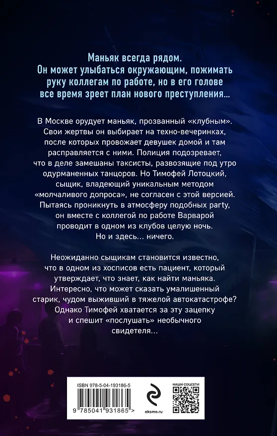 Книга Клубный маньяк (Иван Коваленко) — 2