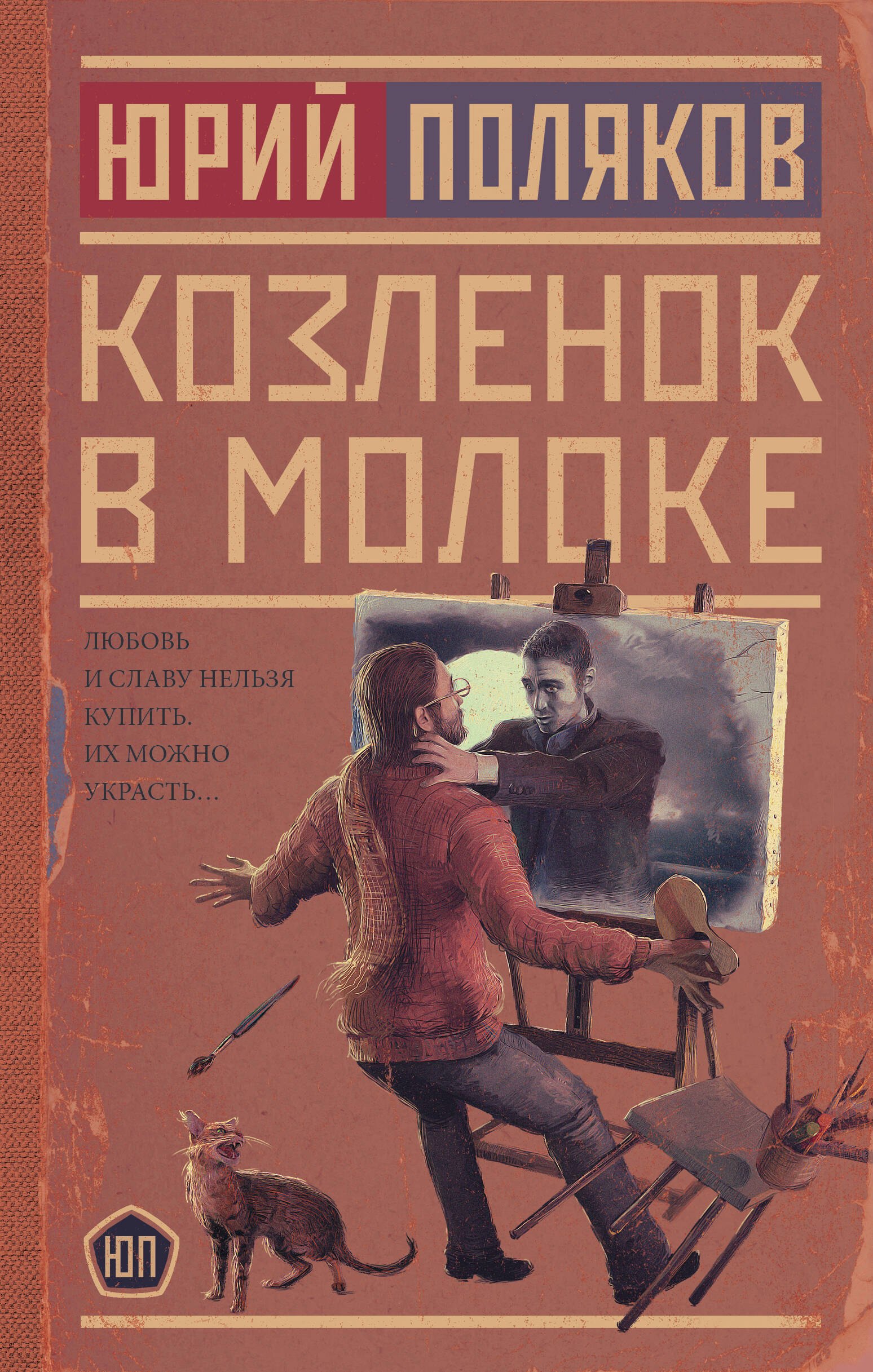 

Козленок в молоке