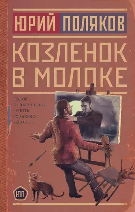 Козленок в молоке — 2921109 — 1